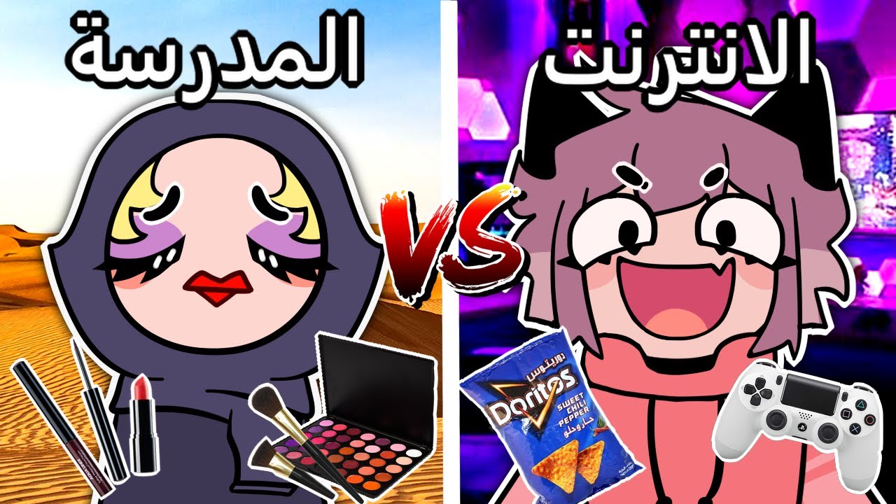 اصدقاء الانترنت🤩 VS اصدقاء المدرسة🙇‍♀️