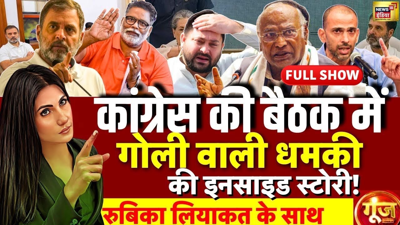 Goonj with Rubika Liyaquat : Congress | Rahul Gandhi | Allavaru | Mallikarjun Kharge | Teajshwi
