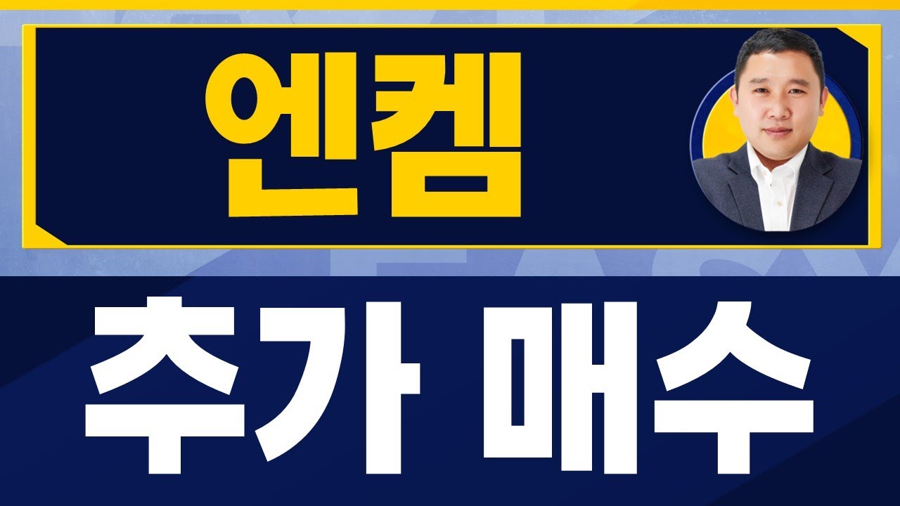 적극적 공장 캐파 증설, 비빌 언덕이 있다 / 엔켐(348370) / [김민준 전문가_진짜 쉬운 진단]