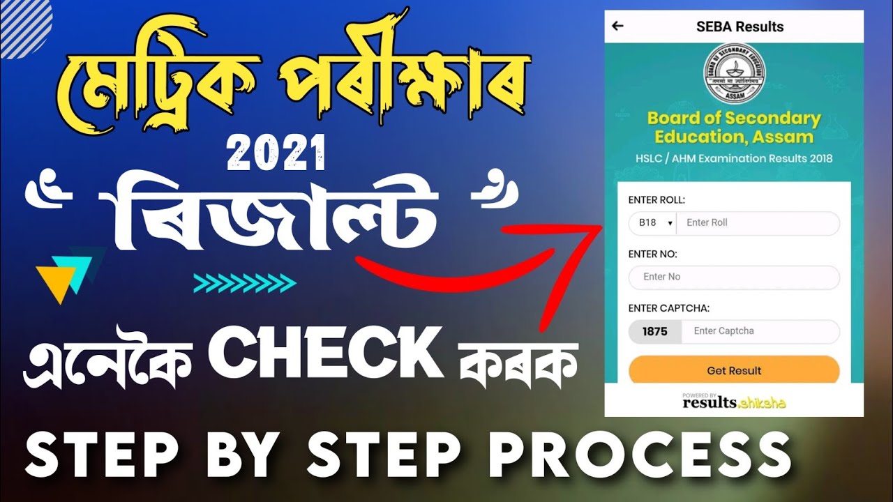 How to check SEBA HSLC/AHM results 2021 &bull; Assam Matric Exam result 2021 &bull; Assam board 10th result