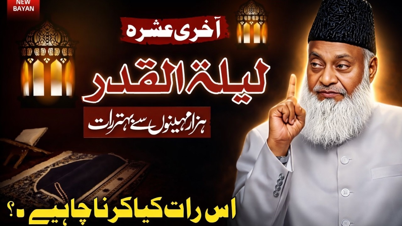 Shab e Qadr Ki 5 Bari Nishaniyan | Har Musalman Ko Pata Honi Chahiye | Israr Ahmad