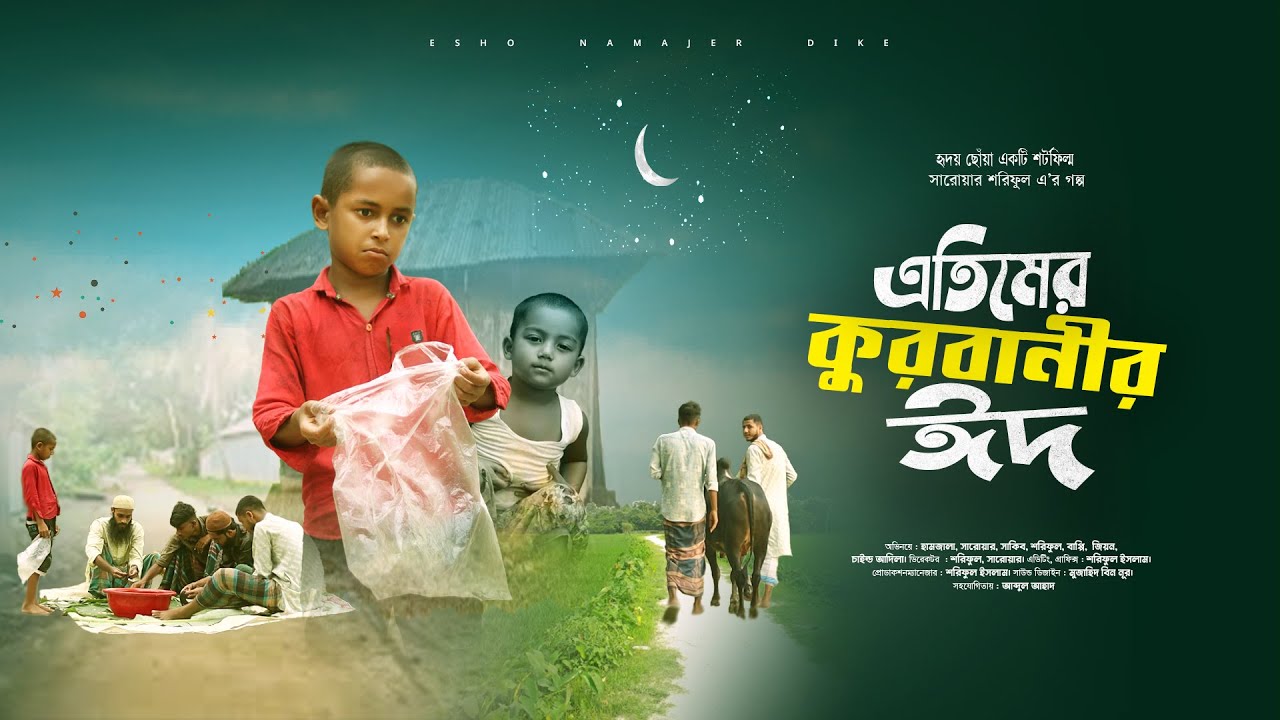 এতিমের কুরবানীর ঈদ | হৃদয় কারা একটি শর্ট ফিল্ম | ঈদুল আযহার সেরা ভিডিও | ETIMER QURBANIR EID 2024.