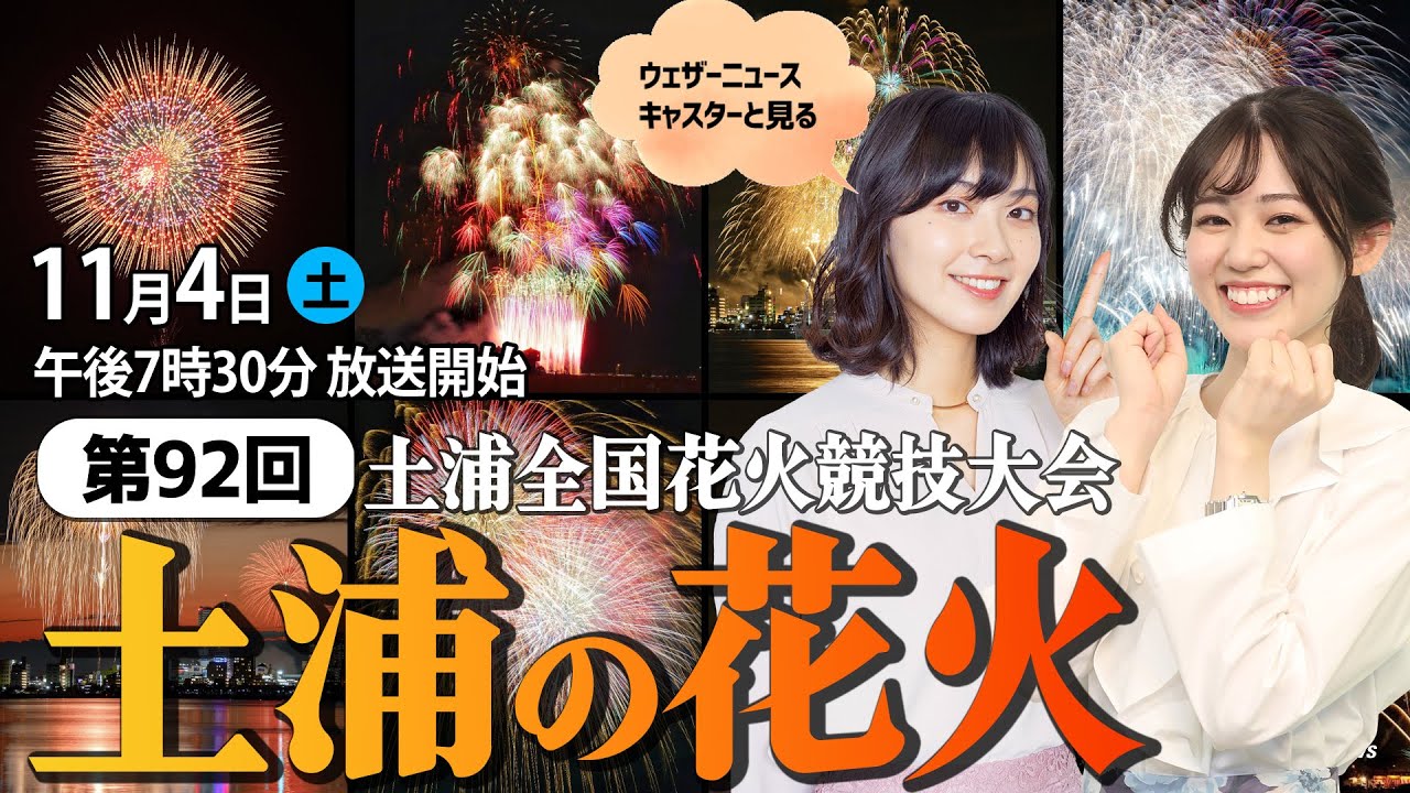 【花火LIVE】ウェザーニュースキャスターと見る 第92回土浦全国花火競技大会（茨城県土浦市）／2023年11月4日(土)19:30~