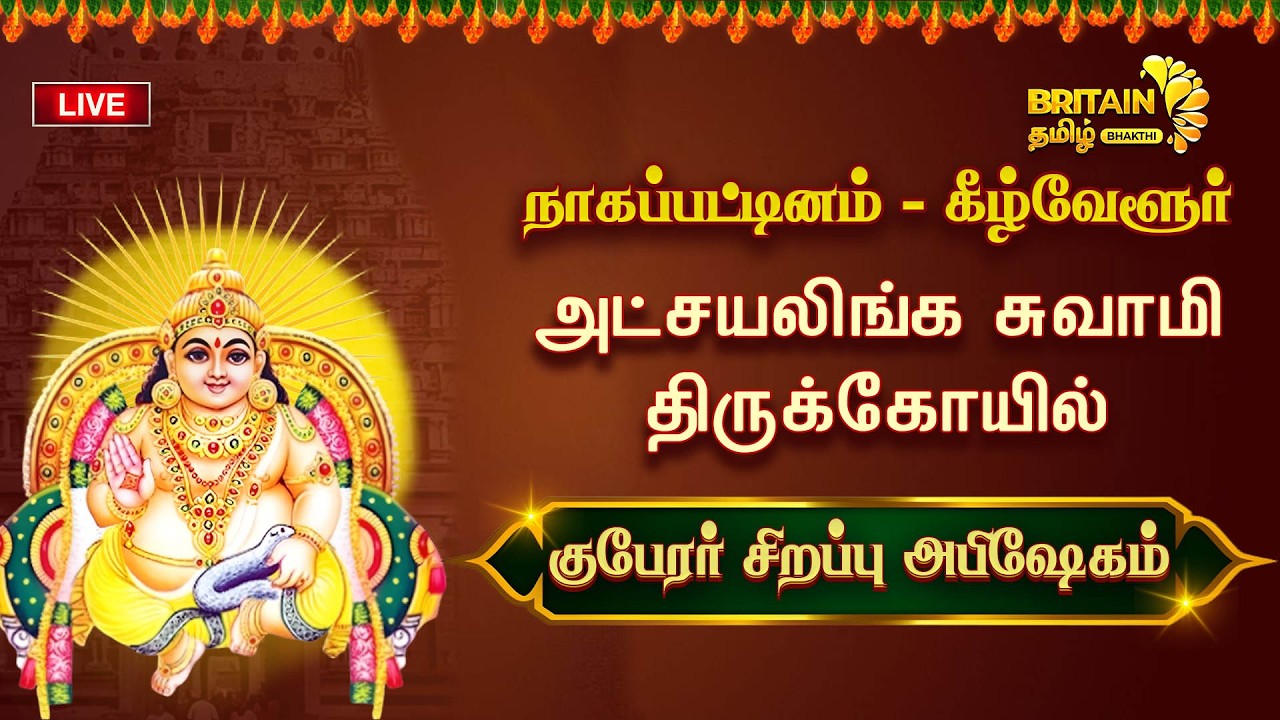 LIVE - கீழ்வேளூர் அருள்மிகு அட்சயலிங்க சுவாமி திருக்கோயில் பங்குனி அமாவாசை குபேரர் சிறப்பு அபிஷேகம்