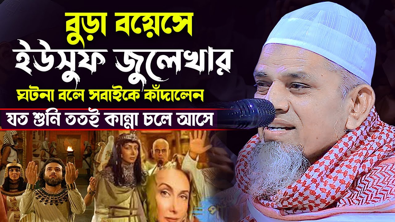 বুড়া বয়েসে  ইউসুফ/ জুলেখার ঘটনা বলে সবাইকে কাঁদালেন ! মাও: আনোয়ার হোসেন জিহাদী anwar hossain jihadi