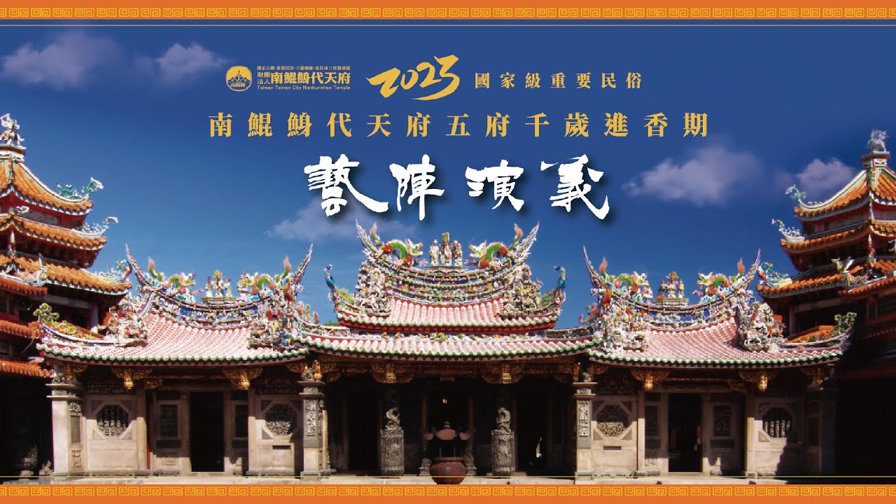 【LIVE直播】2023國家級重要民俗南鯤鯓代天府五府千歲進香期藝陣演義 第二日10/22 上午場
