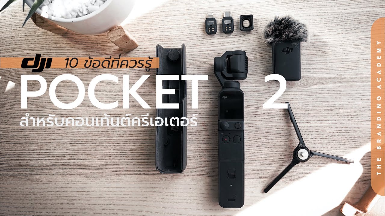 รีวิว DJI POCKET 2 กล้องตัวจิ๋วสำหรับคอนเท้นต์ครีเอเตอร์ : #พี่แนนซี่ป้ายยา EP.1