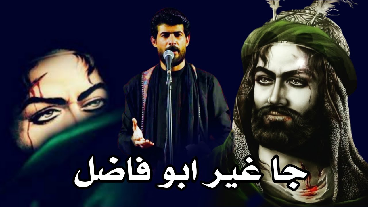 جا غير ابو فاضل عباس || لطمية بيها جزع على الامام العباس - اقوى لطميات محرم 2022 علاء البيضاني