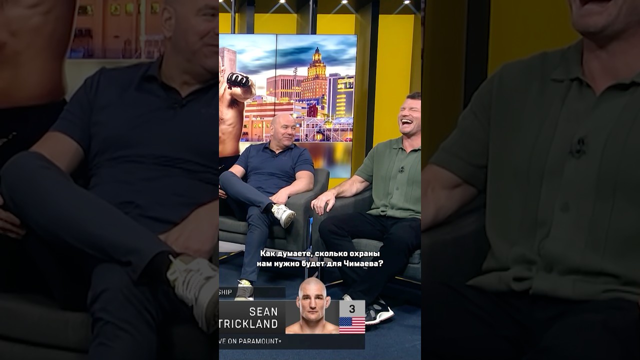 Дана Уайт и Майкл Биспинг о бое Чимаев vs Стрикланд на #UFC328