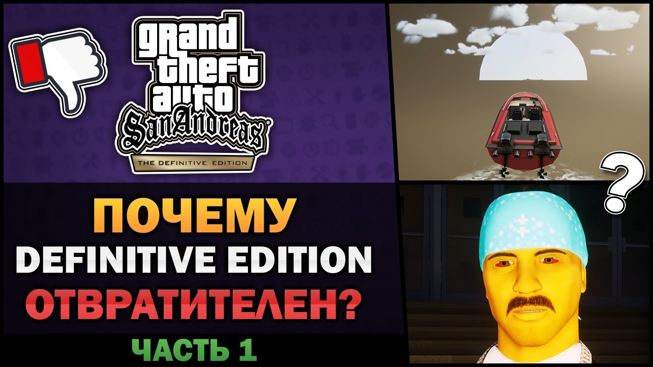 GTA SA - Почему Definitive Edition отвратителен? [Часть 1] - Feat. 7Works