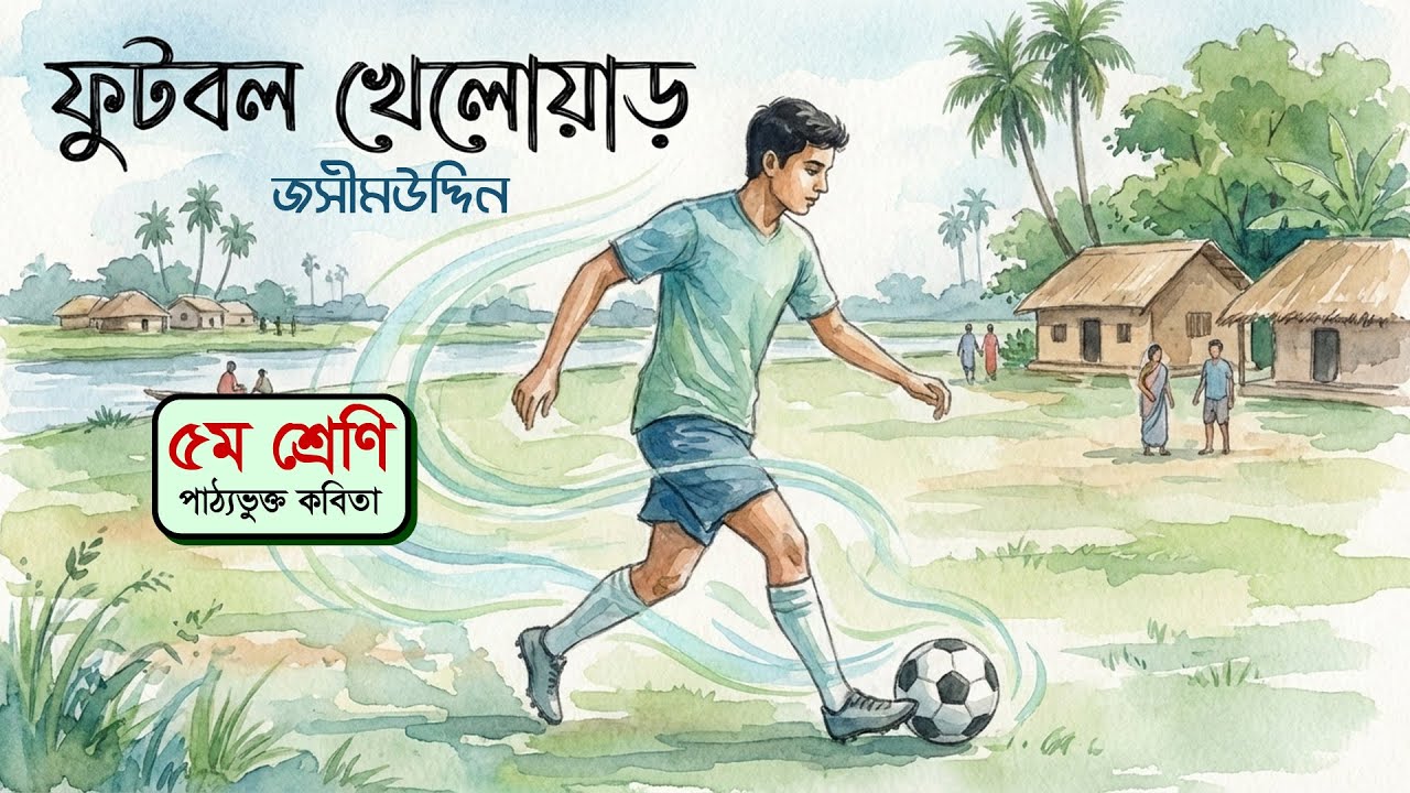ফুটবল খেলোয়াড় | জসীমউদ্দিনের কবিতা | আবৃত্তি: এ আই রানা চৌধুরী | Bangla Poem Recitation - ReadPath