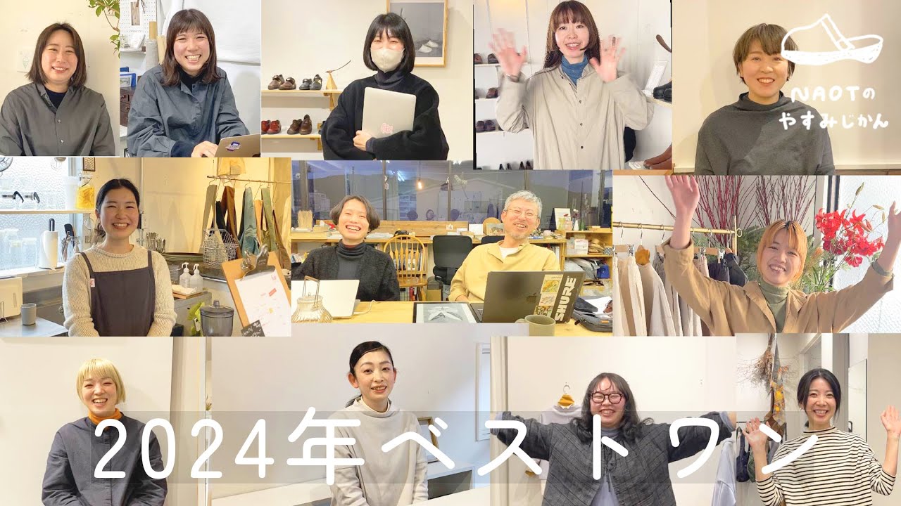 【年末！】スタッフが選ぶ「今年のベストワン」 【NAOTのやすみじかん #51】