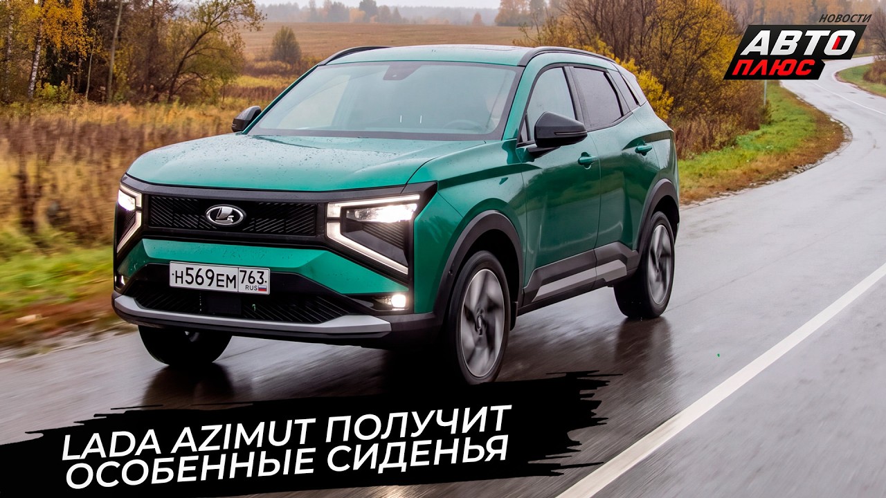 Lada Azimut набрала полный электропакет для сидений 📺 Новости с&nbsp;колёс №3863