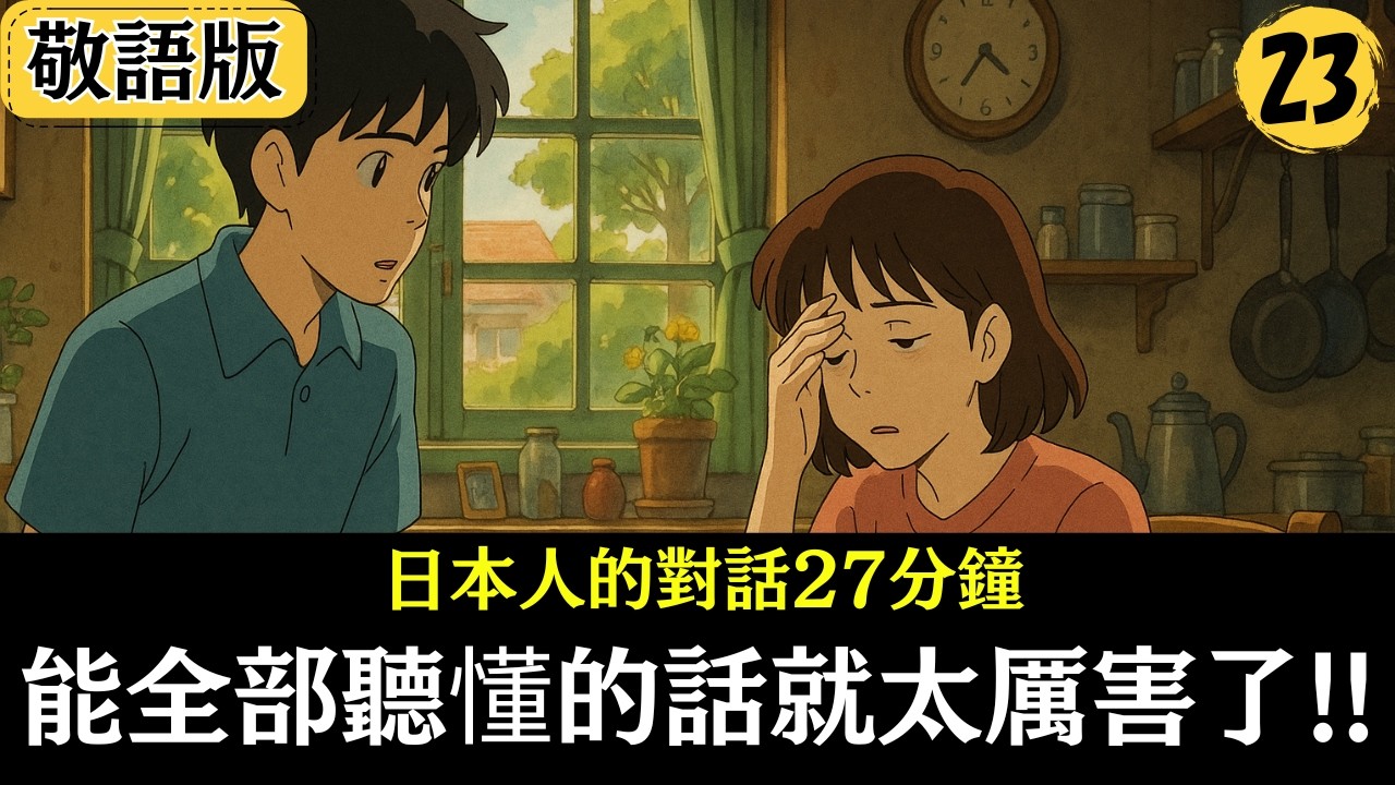 【日語會話】能全部聽懂的話就太厲害了!!27分鐘對話
