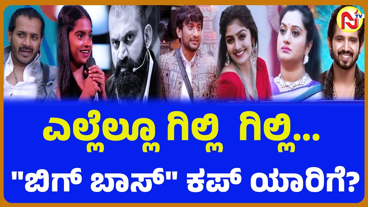 ಎಲ್ಲೆಲ್ಲೂ ಗಿಲ್ಲಿ ಗಿಲ್ಲಿ... "ಬಿಗ್ ಬಾಸ್" ಕಪ್ ಯಾರಿಗೆ?