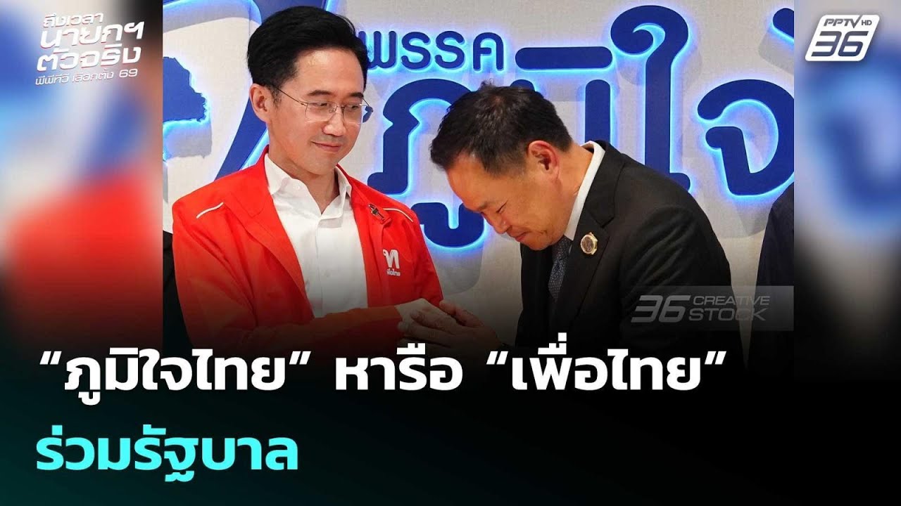 “ภูมิใจไทย” หารือ “เพื่อไทย” ร่วมรัฐบาล| เลือกตั้ง 2569 | จับข่าวคุย | 13 ก.พ. 69