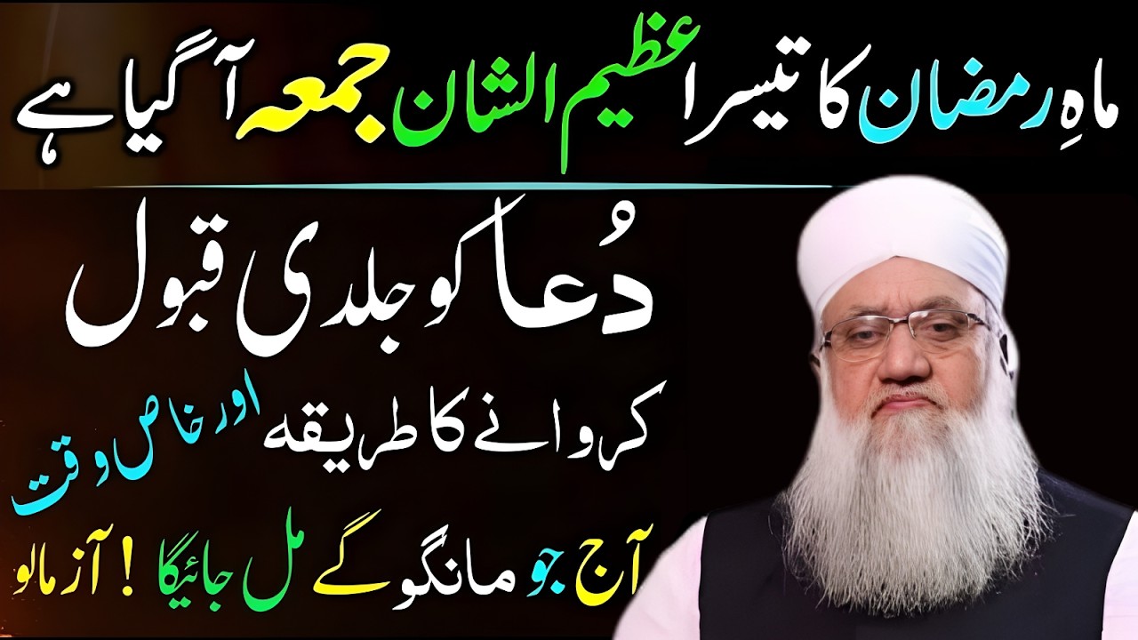 Ramzan ke Tesry Jumma ka Wazifa ! Dua Ko Jaldi Qabool Karwane Ka Tarika ! Har Dua Qabool hogi