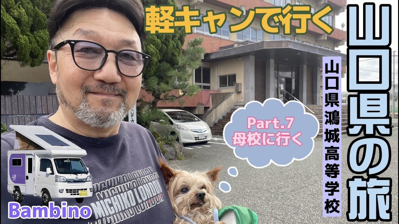 山口県の旅Part 7【42年ぶりに母校に寄ってみた】山口鴻城高校