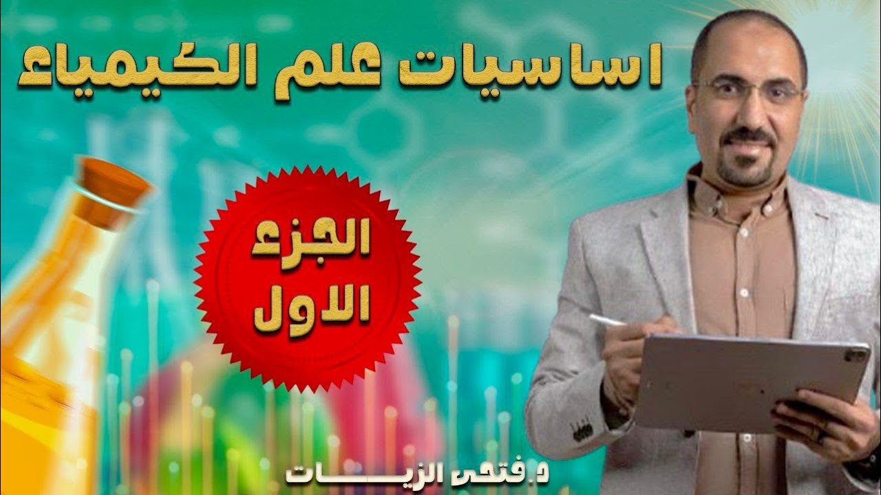 اساسيات الكيمياء (المحاضره الاولي ) مع د. فتحي الزيات