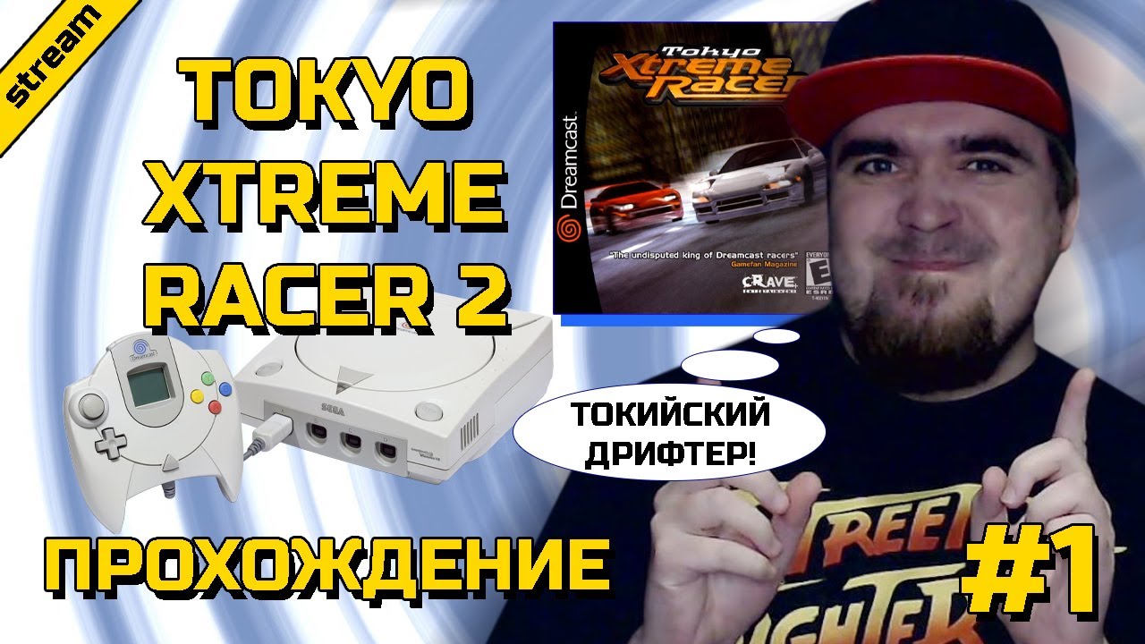 TOKYO XTREME RACER 2 ► DREAMCAST ► ПРОХОЖДЕНИЕ ► ЧАСТЬ 1