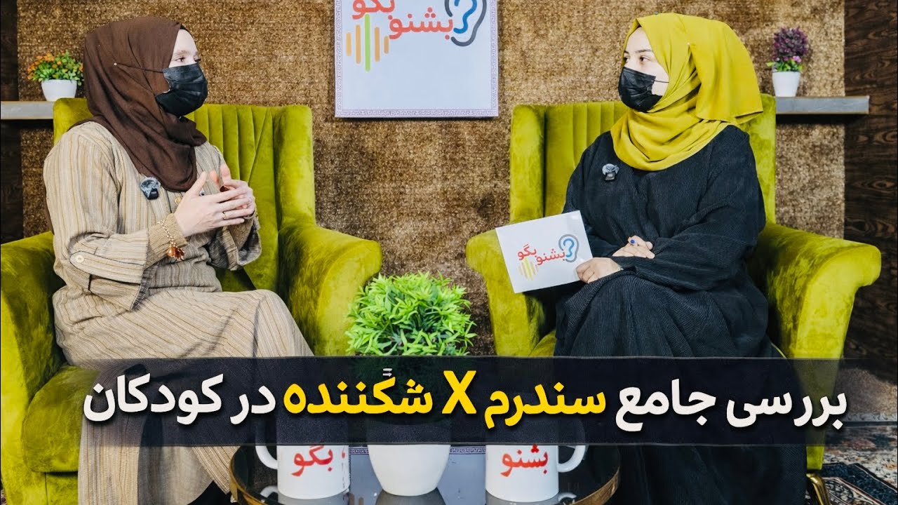 چرا بعضی کودکان رفتار غیرمعمول دارند؟ بررسی جامع سندرم X شکننده در کودکان