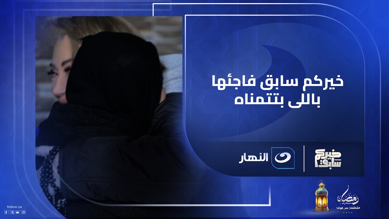 اتولدت من غير أب وخيركم سابق فاجئها باللى بتتمناه