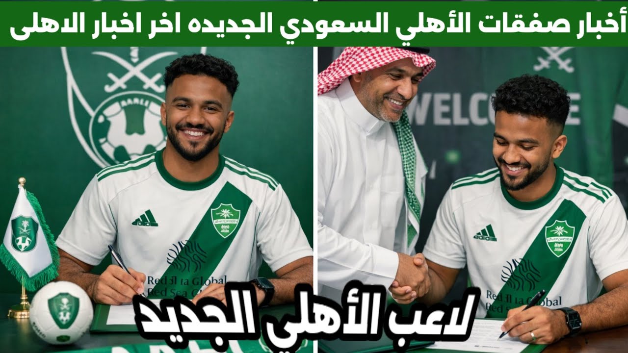 🔥 أخبار الأهلي السعودي عاجل اليوم الإثنين 26/1/2026 | صفقات نارية وتحركات مفاجئة في الميركاتو 🔥