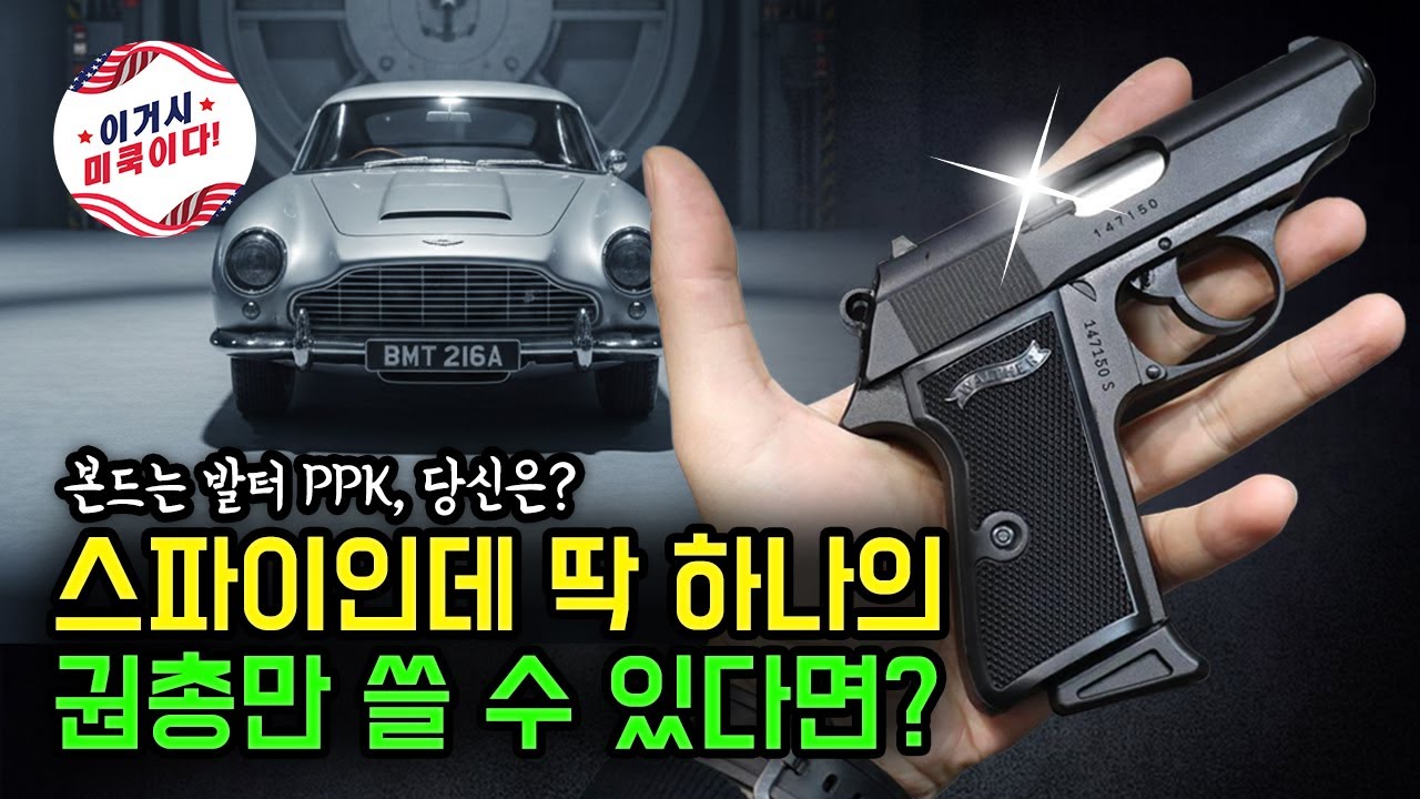 스파이인데 딱 하나의 권총만 쓸 수 있다면?