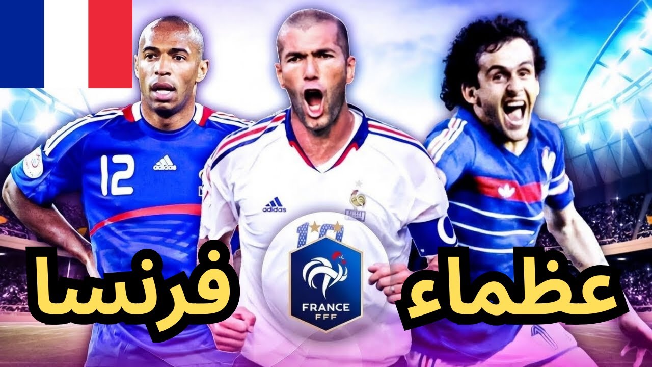 التشكيلة التاريخية لمنتخب فرنسا