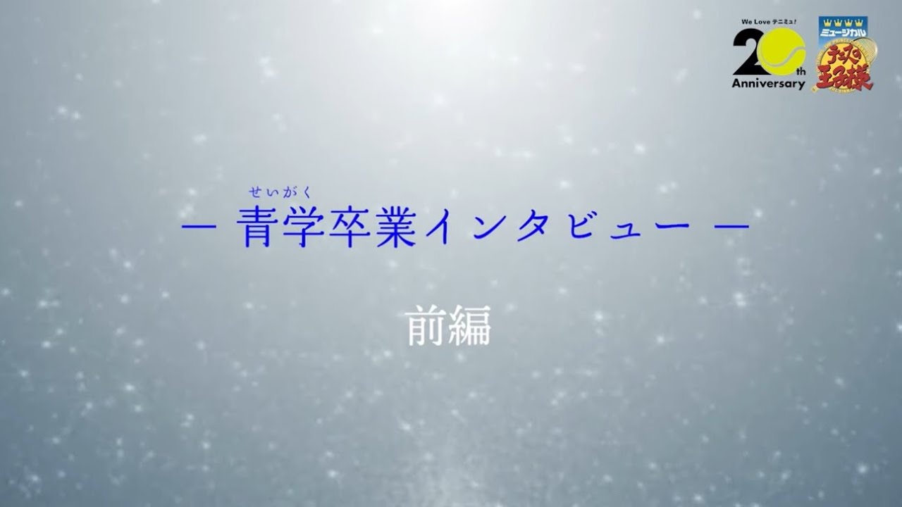 ミュージカル『テニスの王子様』4thシーズン 青学卒業インタビュー【前編】