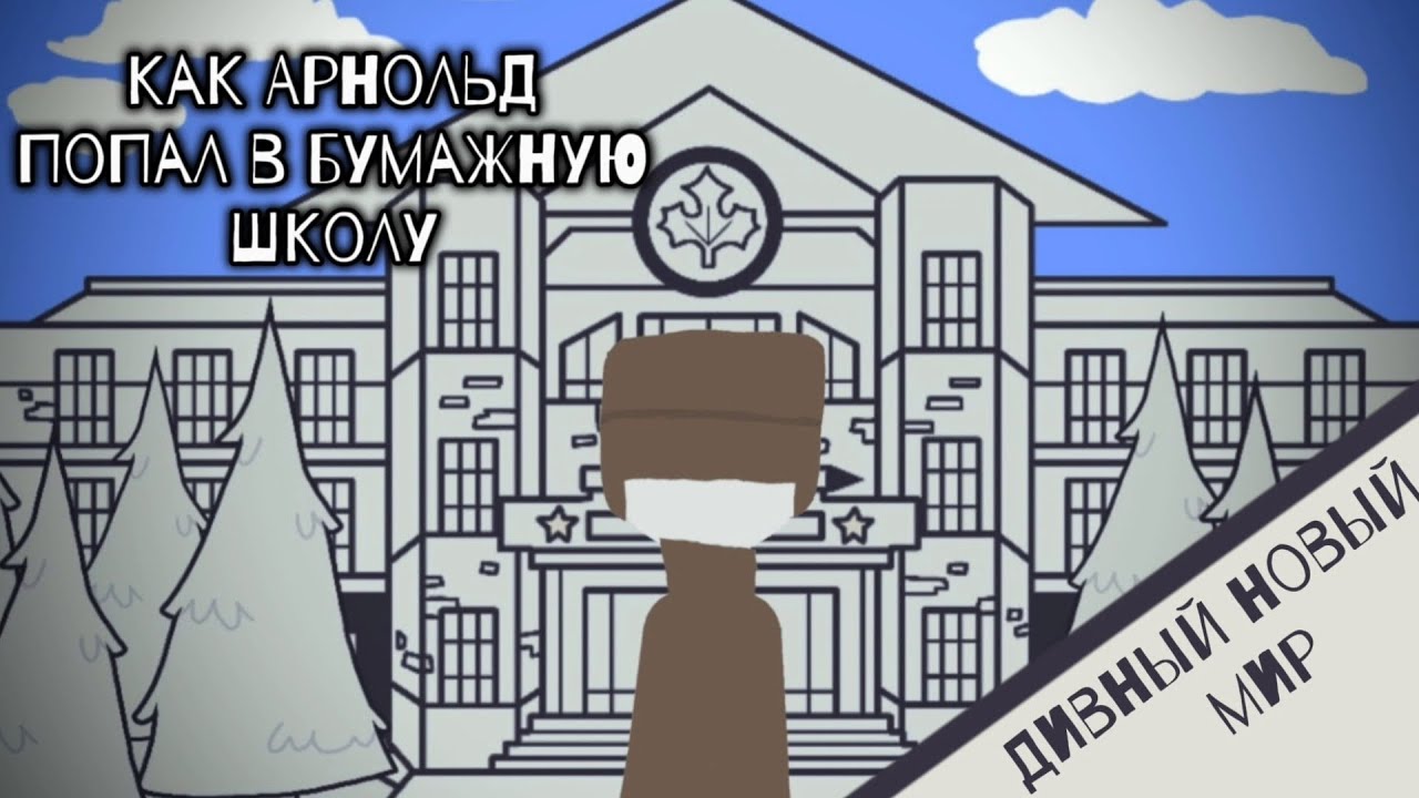Как Арнольд попал в бумажную школу | 1 серия | рисуем мультфильмы 2 | draw cartoon 2