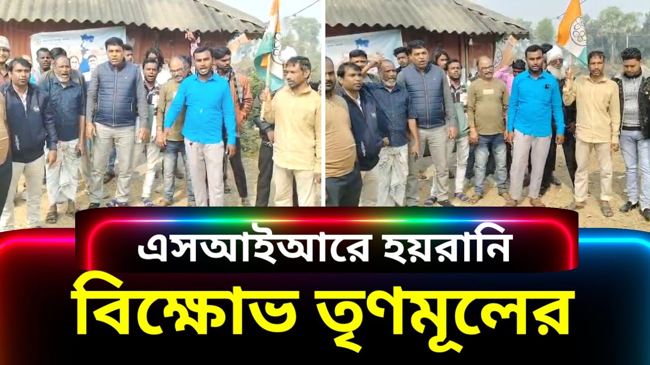 শুনানি নিয়ে এসআইআরে দিকে দিকে মানুষের হয়রানি, প্রতিবাদে বিক্ষোভ তৃণমূলের