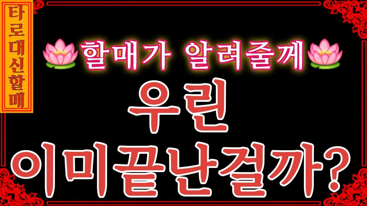 [타로|인연]대신할매께서 전해주시는 🎐우린 이미 끝난걸까?⛩️ #인생점집#인생타로#감동신점#신점타로#신점#용한타로#용한신점#우린이미끝난걸까