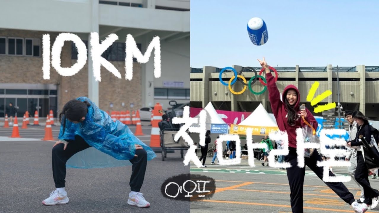 초보러너, 마라톤 10km를 뛰어보았다🏃‍♀️2024 서울마라톤 후기