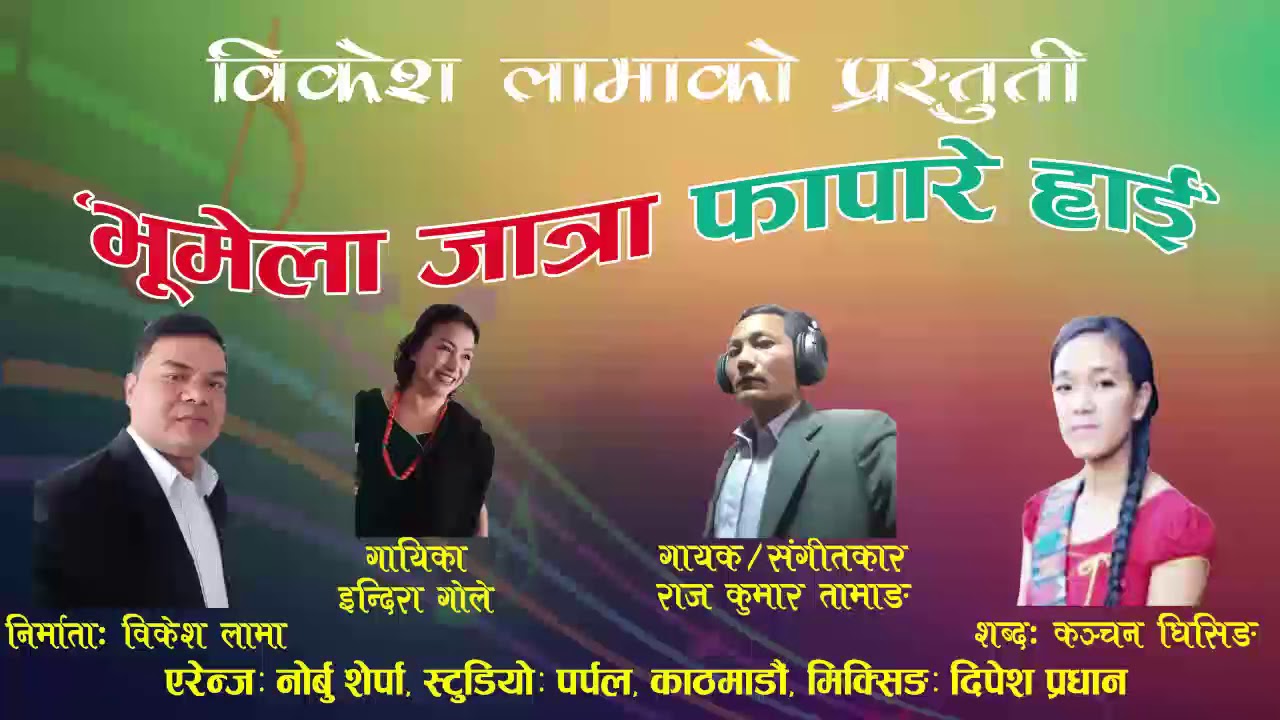 Bhumela Jatra  Fapare Selo | Raj kumar Tamang /Indira Gole / Kanchan Ghising | Bikash Lama