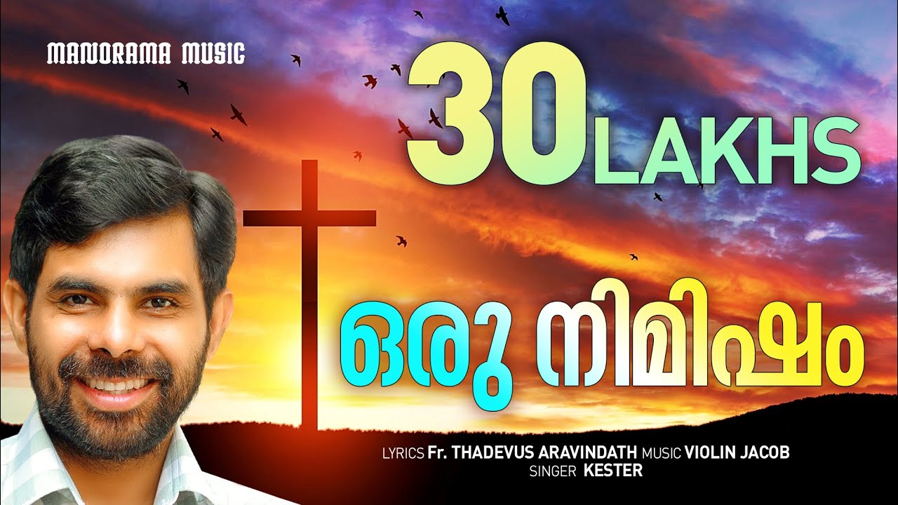 Oru Nimisham En Yeshuvin Munpil | Kester | ഒരു നിമിഷം എൻ യേശുവിൻ മുൻപിൽ | Fr. Thadevus Aravindath