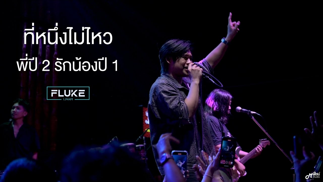 ที่หนึ่งไม่ไหว I พี่ปี2  รักน้อง ปี 1 -  ฟลุ๊ค ไอน้ำ「Live vesion at ตำนาน สุรินทร์」