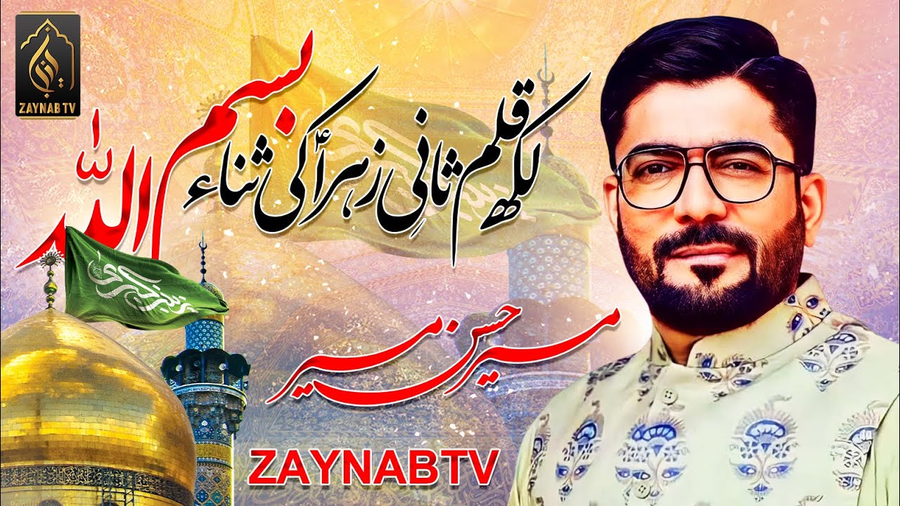 Mir Hasan Mir | Likh Qalam Sani e Zahra Ki Sana Bismillah | 1st Shaban 2026 | Wiladat Bibi Zainab