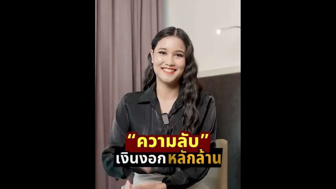 💎ความลับ✨ เงินงอกหลักล้าน 💸💸