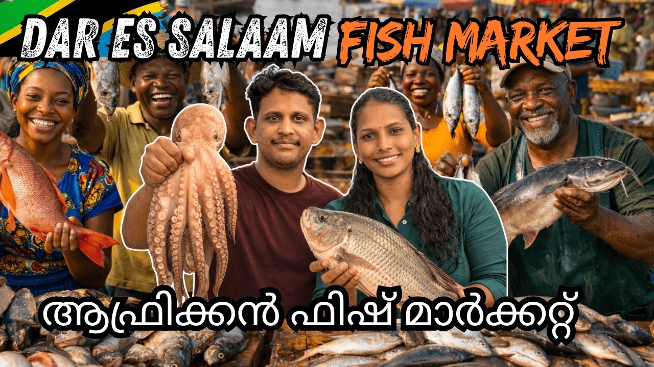 ആഫ്രിക്കൻ ഫിഷ് മാർക്കറ്റ്| Dar es salaam| Tanzania