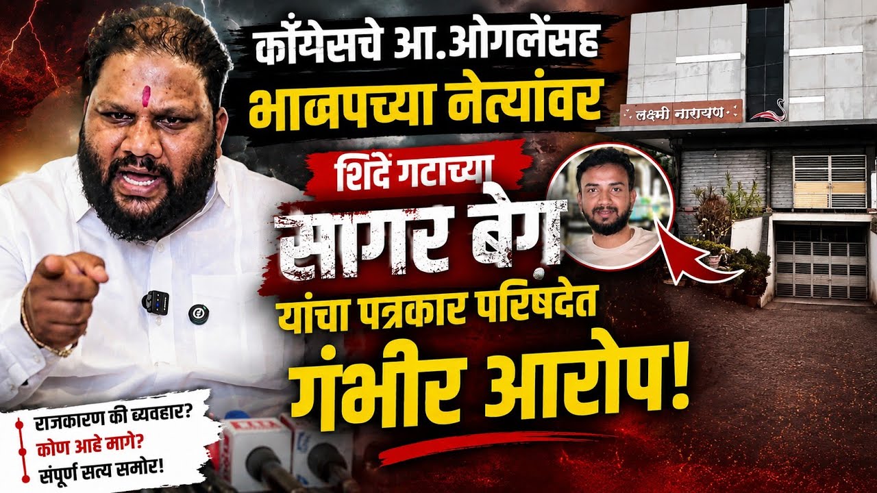 #breakingnews | काँगेसचे आ.ओगलेंसह भाजपच्या नेत्यांवर शिंदे गटाच्या सागर बेग यांचा गंभीर आरोप.