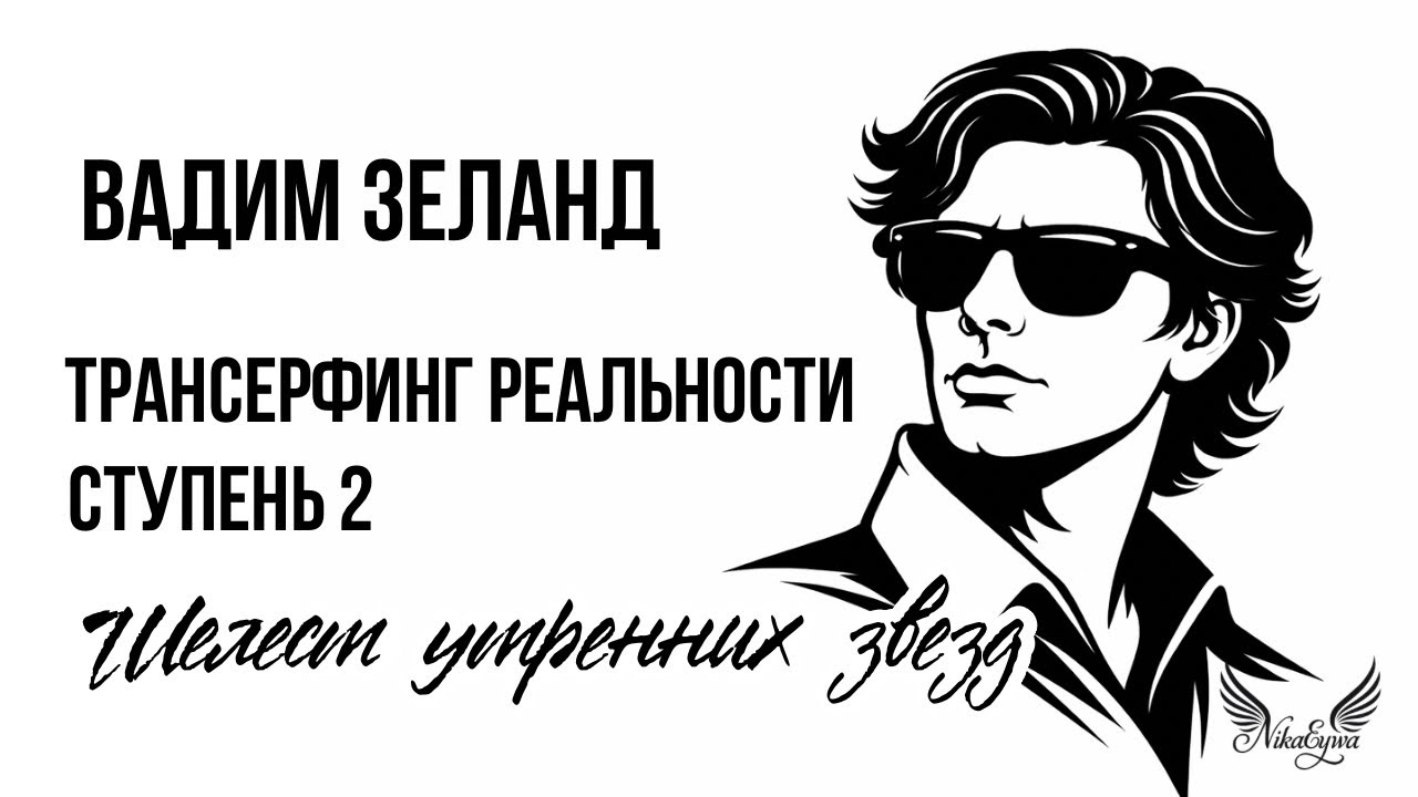Вадим Зеланд «Трансерфинг реальности» Ступень 2: Шелест утренних звезд 