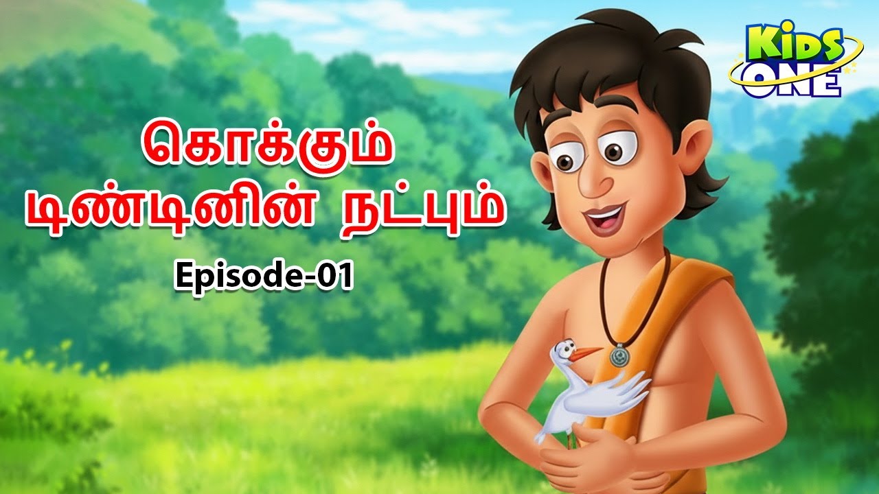 கொக்கும் டிண்டினின் நட்பும் 🐦🦜 | Ep 01 | Tamil Moral Story | Kids Story in Tamil | KidsOne Tamil