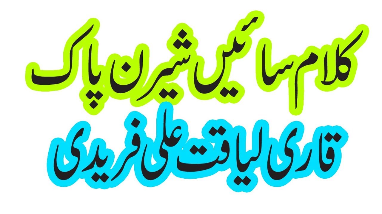 Kalam saine sheran pak by Qari Liaqat Ali Faridi at tandla 2010