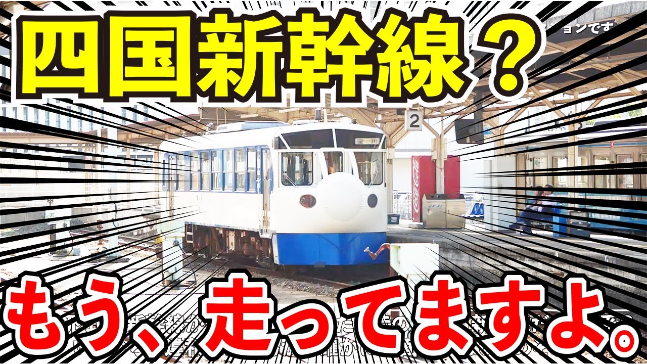 四国新幹線に乗ってみた。