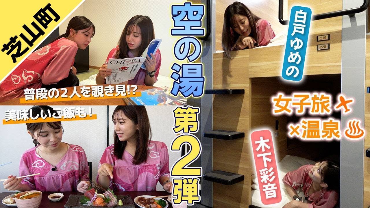 【空の湯 第２弾】温泉施設なのに泊まれる！？白戸ゆめの＆木下彩音の2人だけの空間も覗き見！