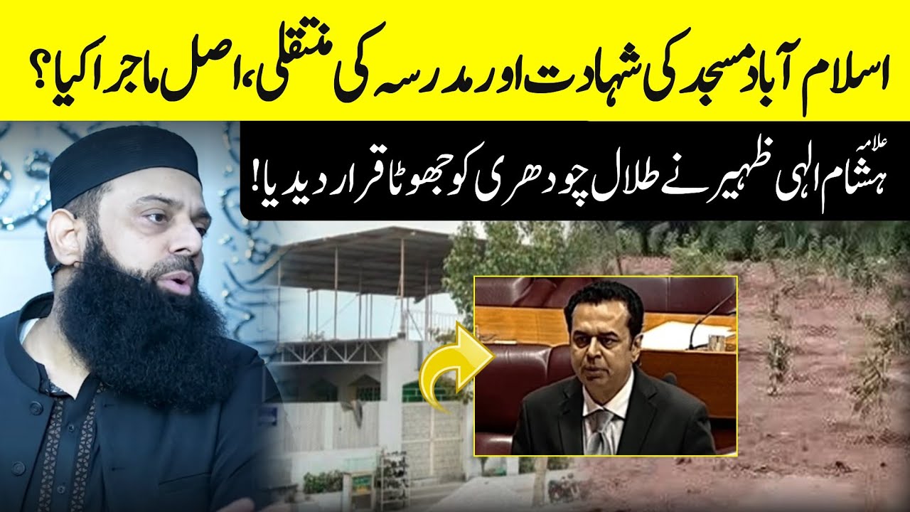 Mosques Demolition in Islamabad? Reply To Talal Chaudhry By Allama Hisham Elahi Zaheer