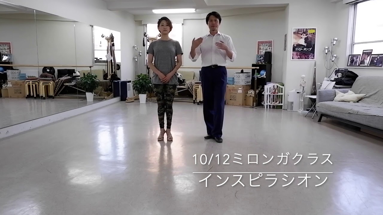 10/12ミロンガクラスのテーマ|福岡のアルゼンチンタンゴスタジオ インスピラシオン