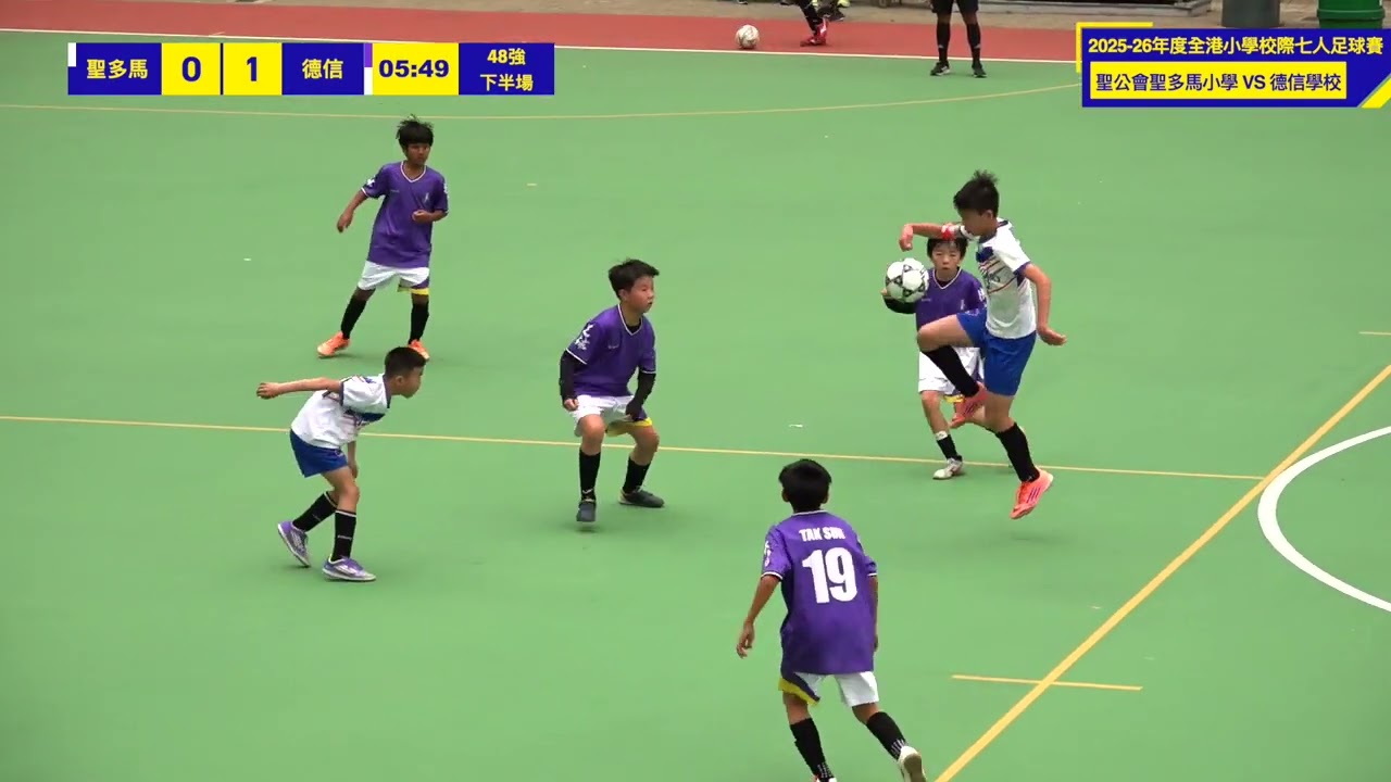 #u12 #football #足球  | 《2025-26年度全港小學校際七人足球賽》  |   聖多馬VS 德信   |  下半場
