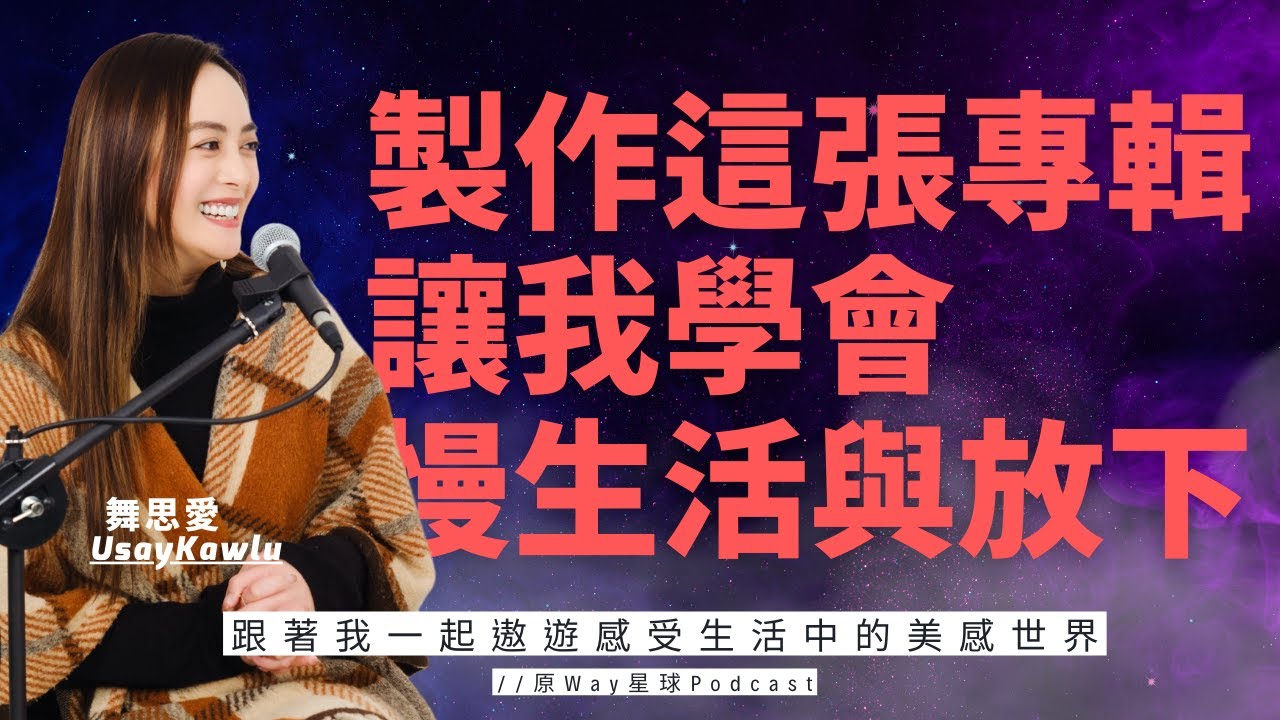 原Way星球 Video Podcast ｜ EP.53 |跟著我一起遨遊感受生活中的美感世界 Feat. 舞思愛 Usay Kawlu